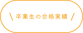 卒業生の合格実績