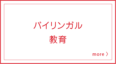 バイリンガル教育